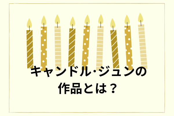 キャンドル・ジュンの作品とは？広末涼子の夫Candle JUNEがカッコイイ